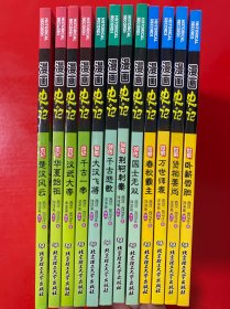 漫画中国·漫画史记，12册全