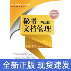 秘书文档管理（第三版）(21世纪高等院校秘书学专业系列教材；中国高等教育学会秘书学专业委员会专家审定
