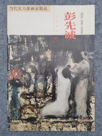 当代实力派画家精品·彭先诚古诗画意