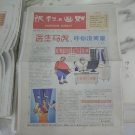 讽刺与幽默2006年12月29日8开16版。医生马虎吓你没商量，最近武汉一家医院由于医生和护士的马虎差点闹出人命。二零零六年国际政坛十大热点人物。漫画连连看。肚子里有床笑话。