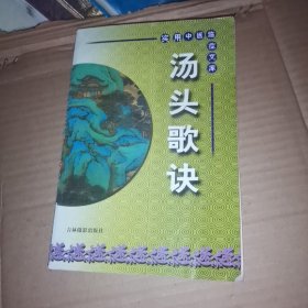 汤头歌诀 吉林摄影出版社