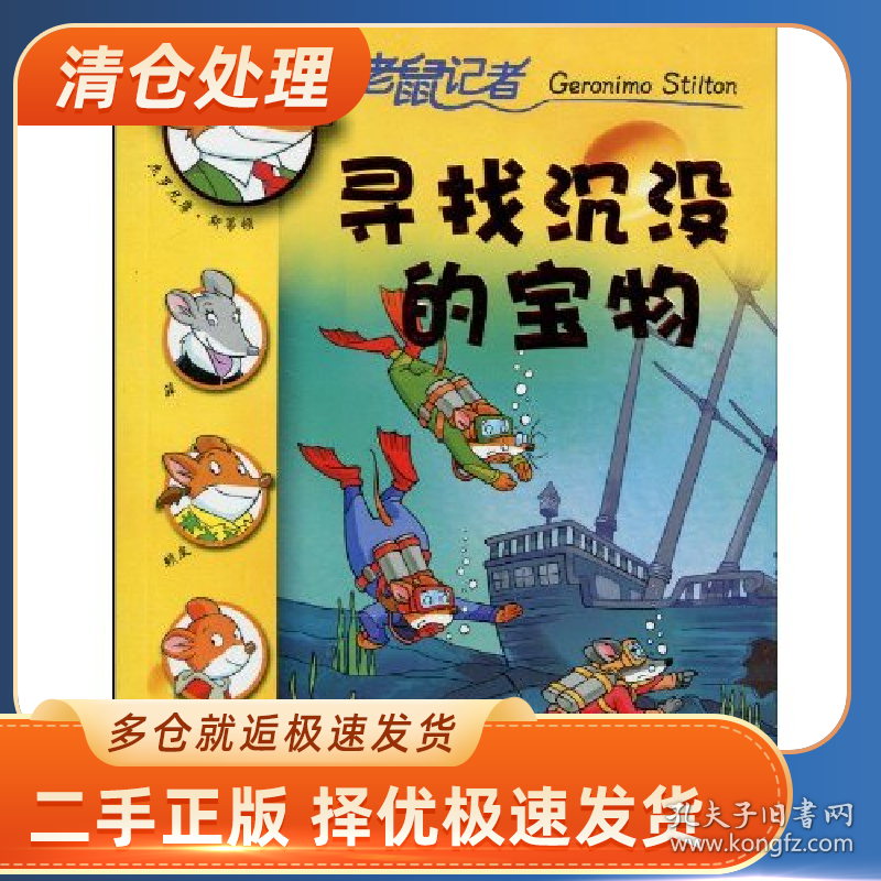 寻找沉没的宝物-199787539151403斯蒂顿 .(Stilton.G)二十一世