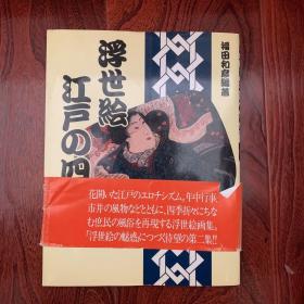 首现，珍贵 日本藏书家 藏书 ：孔网首现 【日文 浮世绘 画集 全部铜版纸彩色印刷 高档精美 】 16开 全彩色 印刷 全部彩色铜版纸印刷 【彩色浮世绘】 全部是日文 看不懂 【历代画家绘画的 浮世绘 画 】 品好 罕见 =