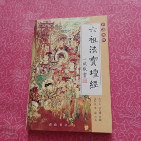 六祖法宝坛经