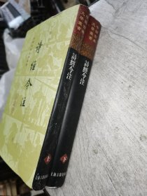 诗经今注 上下册（全二册）