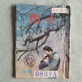 环球文艺《小雨》严沁 第465期