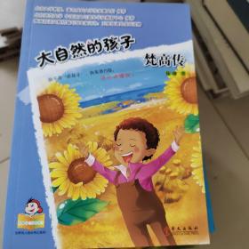 可爱的“坏孩子”——世界伟人传记系列：大自然的孩子：梵高传