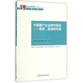 中国僵尸企业研究报告/现状,原因和对策