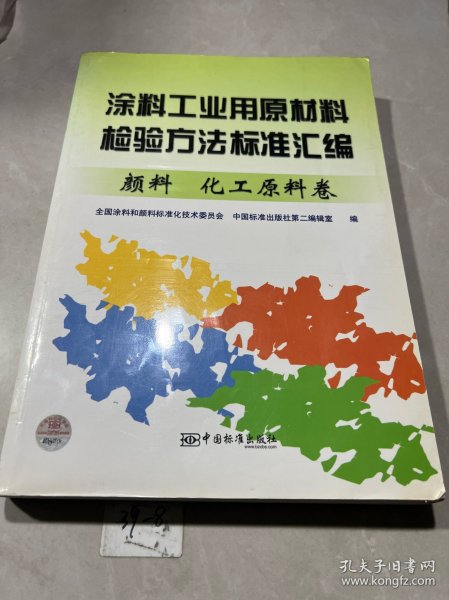 涂料工业用原材料检验方法标准汇编.颜料 化工原料卷