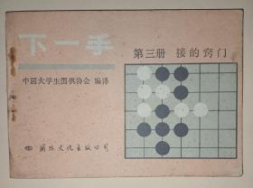 下一手：第三册  接的技巧 【围棋】