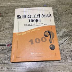 监事会工作知识100问