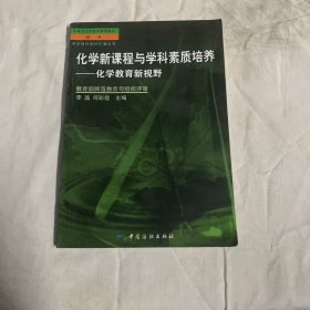 化学新课程与学科素质培养(化学教育新视野)