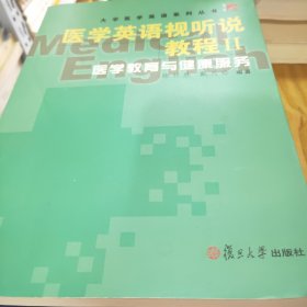 医学英语视听说教程 Ⅱ.医学教育与健康服务