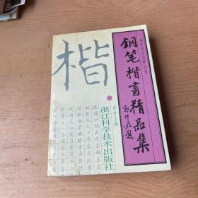 钢笔楷书精品集（吴身元 签名本、带题词）