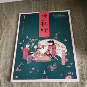 博物院2019年第一期双月刊创刊号