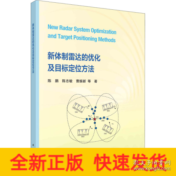 新体制雷达的优化及目标定位方法