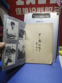 中国故事（大型文学双月刊）1987年第1期（总8期）