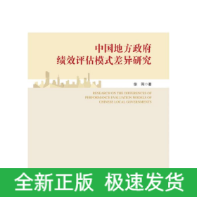 中国地方政府绩效评估模式差异研究