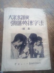 1952武汉中南区资料，，推广张继英拣字法。