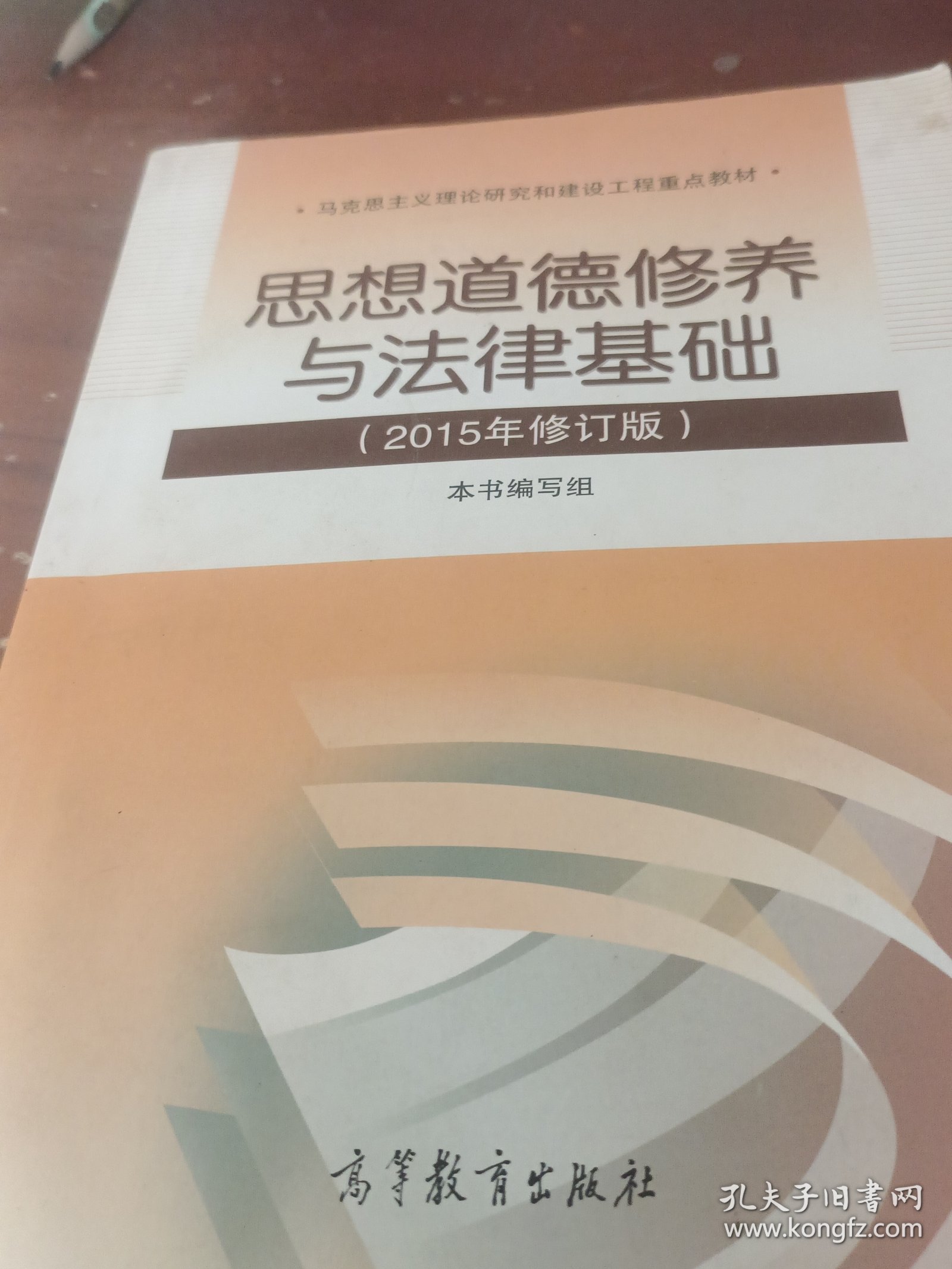 思想道德修养与法律基础：（2015年修订版）
