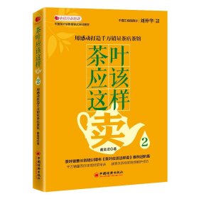 茶叶应该这样卖2：用感动打造千万销量茶店茶馆