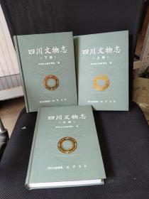 四川文物志（上中下3册全）硬精装 正版图书