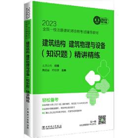 2023全国一级注册建筑师资格考试辅导教材 建筑结构、建筑物理与设备（知识题）精讲精练