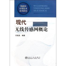 【正版新书】现代无线传感网概论