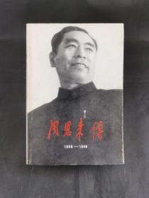 周恩来传1898-1949