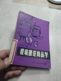 玻璃塘瓷商品学