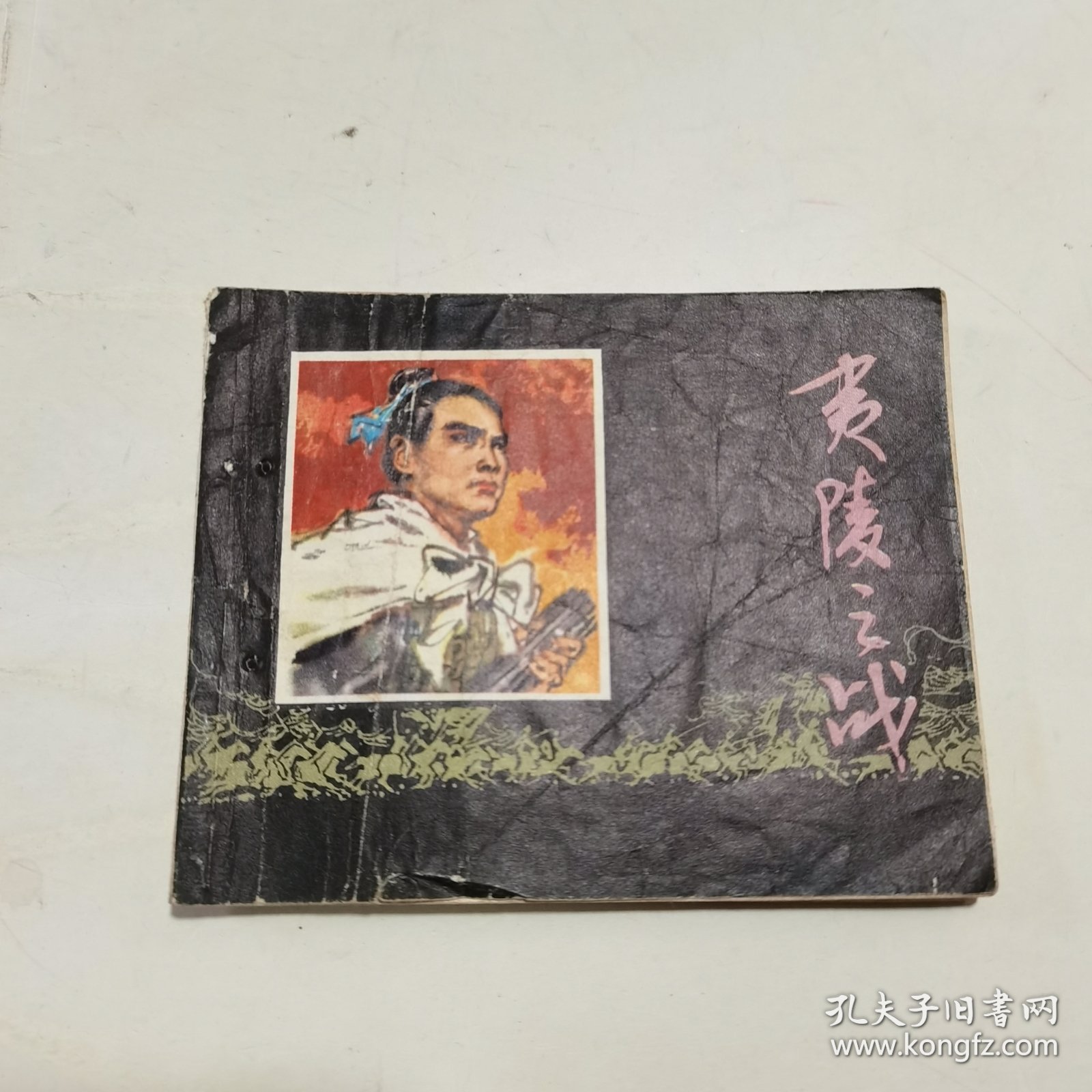 连环画：夷陵之战