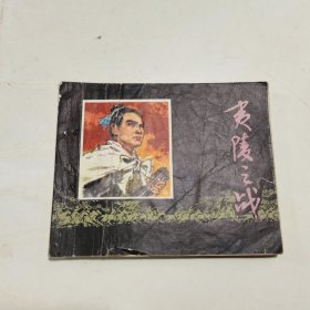 连环画：夷陵之战