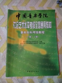 中国音乐学院社会艺术水平考级全国通用教材：基本乐科考级教程（1、2级）