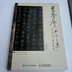 兰亭序书法之美 324字全文精讲教程