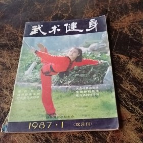 武林健身1987.1