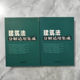 建筑法分解适用集成上下