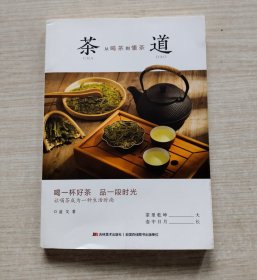 茶道：从喝茶到懂茶