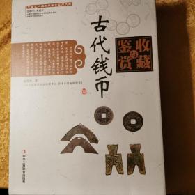 中国艺术品收藏鉴赏实用大典：古代钱币收藏与鉴赏（套装上下册）