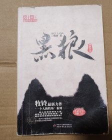 儿童文学金牌作家书系-黑狼 【封面封底有脏磨损破损。书脊两端破损。底部空白处水渍或其导致不平整。第100页至封底角位置污渍。折角。无写划。不缺页不掉页。仔细看图】