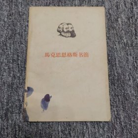 马克思恩格斯书简