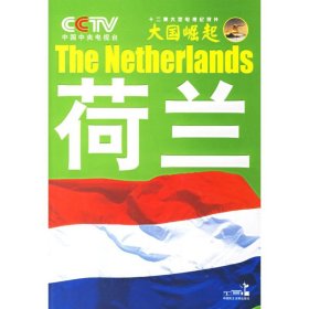 【正版图书】大国崛起 荷兰