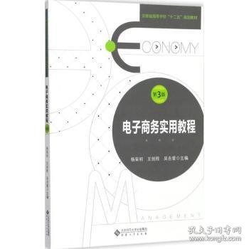 电子商务实用教程（第3版）/安徽省高等学校“十二五”规划教材