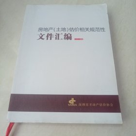 房地产（土地）估价相关规范性文件汇编