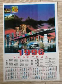 1996年年历画（16开）