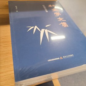 权文学文集