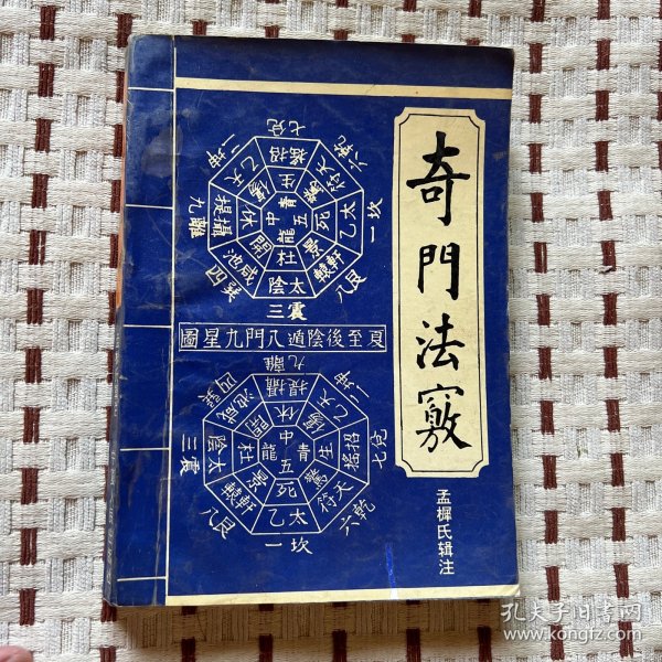 奇门法窍