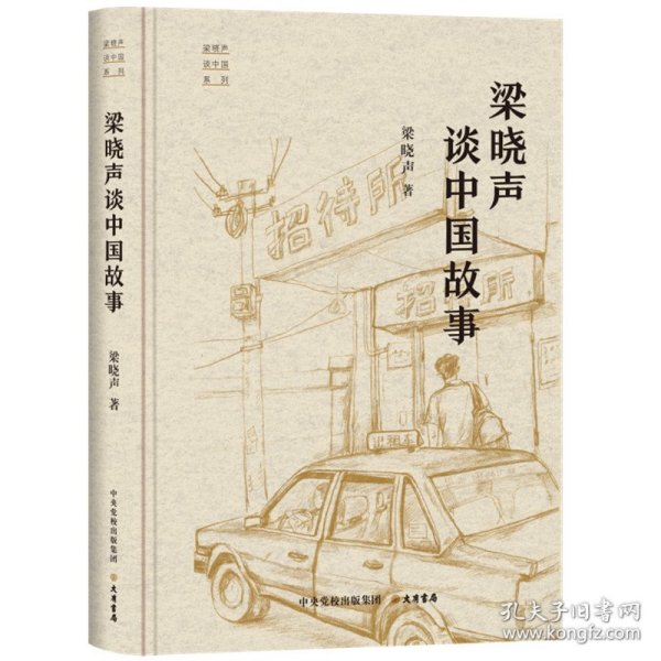 “梁晓声谈中国”系列：梁晓声谈中国故事