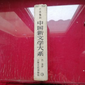 小说集四（中国新文学大系）1927一1937第六集，布面精装第一版