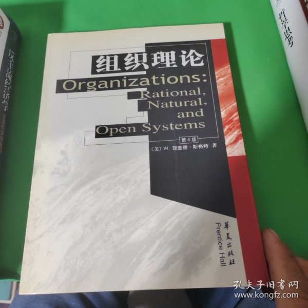 高校经典教材译丛·社会学：组织理论理性自然和开放系统（第4版）