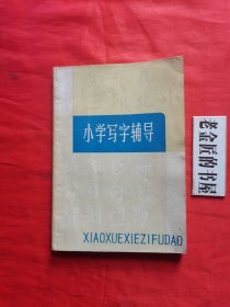 小学写字辅导。【上海书画出版社 编辑·出版，1983年版】。私藏書籍。